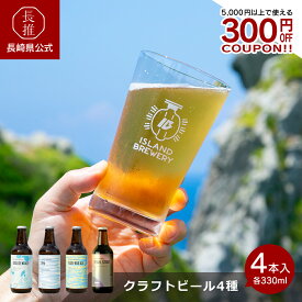 【長崎県公式】ISLAND BREWERY クラフトビール4本入りギフトセット | 飲み比べセット ビール 詰め合わせ クラフト 手土産 贈答 贈答用 贈り物 プチギフ