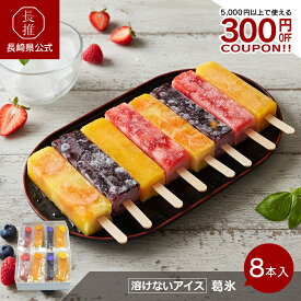 【ポイント5倍!7/19 20:00〜7/26 01:59】【長崎県公式】百花亭 葛氷(4種)(苺 ブルーベリー マンゴー みかん 各2本)| ご当地スイーツ お祝い返し お返し ギフト お取り寄せスイーツ 葛ゼリー デザート フルーツアイス