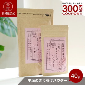【長崎県公式】平坂製薬 平坂のきくらげパウダー 40g 100g | こども 子供 栄養補助 偏食 混ぜる 栄養補給 低アレルゲン 食物繊維 鉄分 カルシウム カリウム ビタミンB2 保存料不使用 着色料不使用 ビタミンD