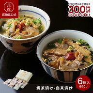 【長崎県公式】平山旅館 平山旅館の鯛茶漬け・島茶漬け 6人前アソートセット 簡易包装（ご自宅用）/ギフ…