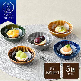 【長崎県公式】一龍陶苑 しのぎ小付5個セット | 10cm 小鉢 小皿 デザート皿 フルーツ皿 ヨーグルト皿 ハサミ焼き はさみ焼き 波佐見焼 お土産 お祝い返し お返し 誕生日プレゼント ギフト おしゃれ 日本製 焼き物 焼物 食器 陶器 お皿 九州 うつわ 電子レンジ対応 食洗機対応