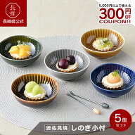【長崎県公式】一龍陶苑 しのぎ小付5個セット | 10cm 小鉢 小皿 デザート皿 フルーツ皿 ヨーグルト皿 ハ…