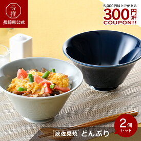 【長崎県公式】一龍陶苑 イケメン丼2個セット | ラーメンどんぶり 丼ぶり ラーメン丼 スタッキング 和食器 ハサミ焼き はさみ焼き 波佐見焼 お祝い返し お返し 誕生日プレゼント ギフト おしゃれ 日本製 焼き物 焼物 食器 陶器 お皿 九州 うつわ 電子レンジ対応 食洗機対応