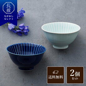 【長崎県公式】一龍陶苑 しのぎ茶碗大2個セット | お茶碗セット モダン かわいい ご飯茶碗 ごはん茶碗 ペア 大人 夫婦 子供 波佐見焼 還暦祝い お祝い返し お返し 結婚内祝い 結婚祝い 誕生日プレゼント ギフト おしゃれ 日本製 食器 陶器 お皿 電子レンジ対応 食洗機対応