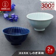 【長崎県公式】一龍陶苑 しのぎ茶碗大2個セット | お茶碗セット モダン かわいい ご飯茶碗 ごはん茶碗 ペ…