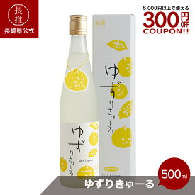 【長崎県公式】壱岐の蔵酒造 ゆずりきゅーる 500ml