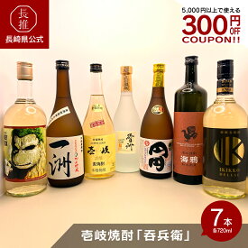 【ポイント5倍!7/19 20:00〜7/26 01:59】【長崎県公式】壱岐酒販 壱岐焼酎「呑兵衛」セット（720ml×7本） | 米寿 お祝い 焼酎 父の日ギフト 麦 焼酎 プレゼント 母の日 麦飲み比べセット 飲み比べセット プレゼント ギフトセット 高級 海鴉 壱岐焼酎 お中元 お歳暮