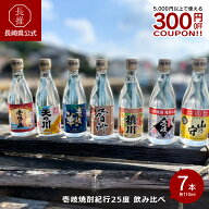 【ポイント5倍!7/19 20:00〜7/26 01:59】【長崎県公式】壱岐酒販 壱岐焼酎紀行25度 飲み比べ7本セット（1…