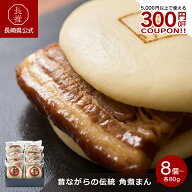 【長崎県公式】有限会社こじま 角煮まん 8個入 (M-8) 80g×8個　10個入 (M-10) 80g×10個 | お取り寄せグ…