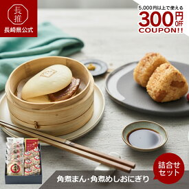 【長崎県公式】有限会社こじま 角煮まん・角煮めしおにぎり詰合せ (MO-56)　角煮めしおにぎり(90g×6個)、角煮まん(80g×5個)| お取り寄せグルメ ご当地グルメ 角煮饅頭 角煮まんじゅう 中華まんじゅう 中華饅頭