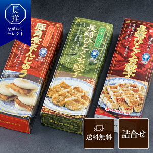 【長崎県公式】キリンフーズ 長崎ひとくち餃子2種と角煮まんじゅうの詰め合わせ(KGR) 餃子540g 蓮根入り餃子540g 角煮まんじゅう400g | お取り寄せグルメ ご当地グルメ 冷凍餃子 一口餃子 食べ