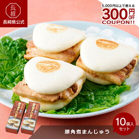 【長崎県公式】キリンフーズ 豚角煮まんじゅう2箱(KK) 角煮まんじゅう400g×2| 中華 角煮まん 惣菜 お取り寄せグルメ 九州 ご当地グルメ 食品 食べ物 角煮饅頭 豚 セット 中華料理 中華まん 中華まんじゅう 中華饅頭 冷凍 豚角煮まん 長崎角煮まんじゅう 簡単調理