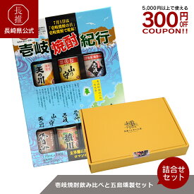 【長崎県公式】壱岐焼酎飲み比べと五島燻製お楽しみセット