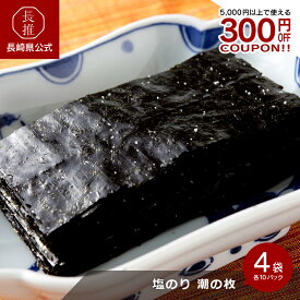 【長崎県公式】丸政水産 潮の舞 4袋×10パック（塩味のり）｜お祝い返し お返し ギフト お取り寄せ 九州 有明産海苔 ご飯のお供 個包装 有明海産 塩のり 塩海苔 有明産味のり 味付け海苔 味付海苔 味付き海苔 味海苔 おにぎり用 おにぎりのり おにぎり海苔 国産のり 国産海苔