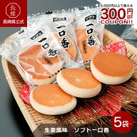【長崎県公式】一口香本舗 牧瀬製菓 生姜風味　ソフト一口香 8個入り×5袋/10袋