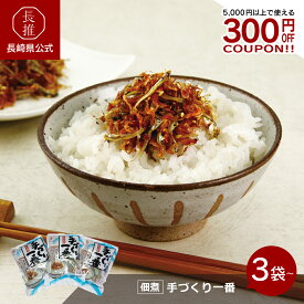 【長崎県公式】長崎海産 手づくり一番 250g×3個セット