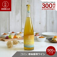 【ポイント10倍!6/4 20:00~6/11 01:59】【長崎県公式】小浜温泉ワイナリー 雲仙蜜柑ワイン 500ml| みかん…