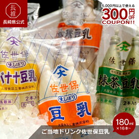 【ポイント10倍!6/4 20:00~6/11 01:59】【長崎県公式】大屋食品工業 佐世保豆乳 8袋/12袋セット | 豆乳 抹茶 マッチャ 濃厚 ご当地ドリンク 豆乳チーズ まとめ買い フルーツ セット コーヒー 珈琲 バナナ 佐世保 ご当地グルメ