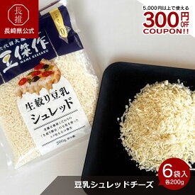 【ポイント10倍 5/9 20:00〜5/16 01:59】【長崎県公式】大屋食品工業 豆乳シュレッドチーズ 6袋セット | シュレッド 植物性チーズ 豆乳チーズ 豆乳 詰め合わせ セット ギフト お取り寄せ ご当地グルメ お取り寄せグルメ 九州