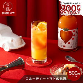 【長崎県公式】Pebble たかしまフルーティートマトのお酒 500ml | トマト フルーツトマト お祝い返し お返し 退職祝い 結婚内祝い 結婚祝い 出産内祝い お酒 ギフト 誕生日プレゼント