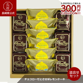 【長崎県公式】ぽると総本舗 南蛮菓子チョコローゼとさせぼレモンケーキの2種詰め合わせ12個入