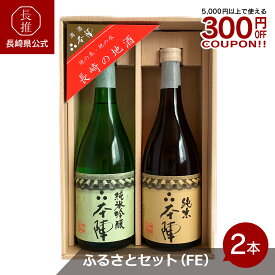 【長崎県公式】潜龍酒造 ふるさとセット（FE）　720ml×2