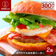 【ポイント10倍 5/9 20:00〜5/16 01:59】【長崎県公式】佐世保バーガーミュージアム スペシャル佐世保バ…