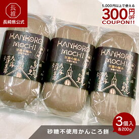 【長崎県公式】出津農楽舎 こだわりかんころ餅 砂糖なしのかんころ餅 甘薯の極み 200g×3本 | お祝い返し お返し 退職祝い ギフト お菓子 スイーツ お取り寄せグルメ 九州 ご当地グルメ 食品 お祝い 五島 和菓子 無農薬 さつまいも さつま芋 餅米 もち米 芋餅 日持ち 和