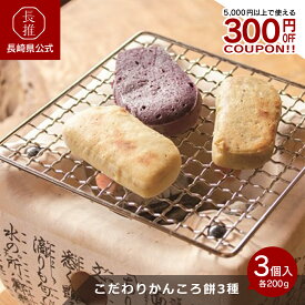 【長崎県公式】出津農楽舎 こだわりかんころ餅3種食べ比べセット 200g×3本 | お祝い返し お返し 退職祝い ギフト お菓子 スイーツ お取り寄せグルメ 九州 ご当地グルメ 食品 お祝い 五島 和菓子 無農薬 さつまいも さつま芋 餅米 もち米 日持ち 詰め合わせ 食べ比べ