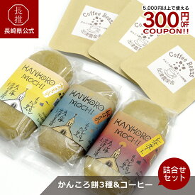【ポイント5倍 | 2/4 20:00〜2/10 1:59】【長崎県公式】出津農楽舎 こだわりかんころ餅3種食べ比べ&コーヒーのセット かんころ餅200g×3本 レギュラーコーヒー10g×3パック | お祝い返し お返し 退職祝い ギフト お菓子 スイーツ お取り寄せグルメ 九州 ご当地グルメ 食品 五