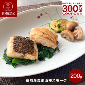 【長崎県公式】World Sparkel SASEBO 長崎産真鯛 山桜スモーク 焼物用 特製バター付 50g×4 | お祝い返し お返し 退職祝い ギフト お取り寄せグルメ 九州 ご当地グルメ 食品 食べ物 お祝い 鯛 タイ 海鮮 魚介類 冷凍 燻製 焼き物 焼き魚 焼魚 ムニエル 白身魚 還暦祝い
