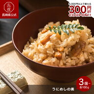 【長崎県公式】壱岐水産 うにめしの素 3個セット/5個セット/10個セット | うに 雲丹 うに飯 雲丹飯 壱岐…
