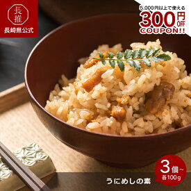 【長崎県公式】壱岐水産 うにめしの素 3個セット/5個セット/10個セット | うに 雲丹 うに飯 雲丹飯 壱岐産 炊き込みご飯 炊きこみご飯 ご飯 おにぎり お弁当 日本産 国産うに 炊き込みご飯の素 レトルト食品 ごはんの素 うにごはん うにご飯 お取り寄せグルメ