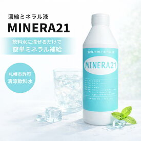 MINERA21 300ml サンケン 正規代理店 ミネラル 原液 ミネラ21 濃縮ミネラル液 濃縮液 ミネラル補給 水道水 塩素除去 体に良い 体にいい 水 美容 健康 ドリンク 飲み物 ヘアケア ミネラル不足 残留塩素 濃縮マグネシウム お風呂の塩素除去剤 お風呂塩素除去 矢作直樹
