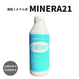 MINERA21 ミネラ21 ミネラ 濃縮ミネラル液 清涼飲料水 ミネラル ミネラルウォーター ミネラル補給 ミネラル液 300ml カルシウム マグネシウム カリウム 鉄 健康 美容 栄養 栄養補助 必須ミネラル ミネラル不足 塩素除去 女性 男性 子ども