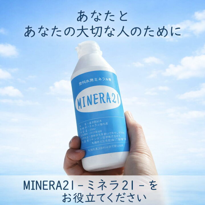 楽天市場】MINERA21 300ml サンケン 正規代理店 ミネラル 原液濃縮 