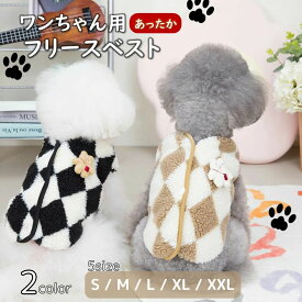 犬 服 犬服 犬の服 フリース ドッグウェア 犬用 ベスト フリース素材 かわいい 着せやすい 秋冬 防寒 小型犬 中型犬 軽量 温かい お出かけ お散歩 もこもこ