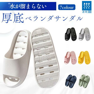 サンダル ベランダ 厚底 穴あき ベランダサンダル pvc 選べる7色 ふんわり ふわふわ クッション シャワーサンダル かわいい おしゃれ スリッパ 軽い 浴室 滑り止め バススリッパ バスルーム