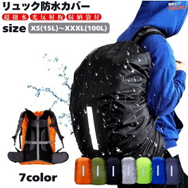 15L～100L対応！ リュック カバー レインカバー 大きい 防水 ザックカバー カバー ベルト クロスバックル 雪 台風 雨 カッパ バッグ 反射板 収納袋付 通勤 通学 ランドセル 鞄 登山 ゲリラ豪雨 旅行 トラベル フェス