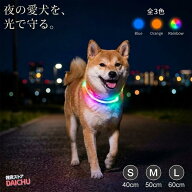 犬 首輪 光る LED USB 充電式 反射材 夜光 夜間 安全 散歩 迷子 防止 事故 選べる3色 3サイズ 小型犬 中…