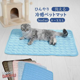 ペット ひんやりマット 犬 猫 クールマット 夏 冷たい 冷感 ひんやり マット ペットマット うさぎ 小動物 涼しい 涼感 冷却 洗える 犬用 猫用 小型犬 中型犬 大型犬 熱中症 暑さ対策 S～XLサイズ