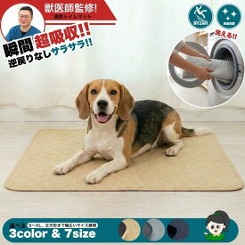 ペット 犬 トイレマット 布 洗える ペットシーツ マット ペットマット 布 猫 ペットシート おしっこマット 介護 パピー トイトレ 車内 ソファ ケージ トイレシート 漏れ防止 多頭飼い 小型犬 中型犬 大型犬 吸収 滑り止め 速乾 繰り返し