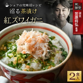 沼る茶漬け 紅ずわいがに 2食 セット お茶漬け 蟹 ご飯 カニ茶漬け ひつまぶし お茶漬けセット かに ズワイガニ 蟹茶漬け 2食セット 2食入 紅ズワイガニ 高級 内祝い シェフの究極沼レシピ プレゼント ギフト 贈答用 送料無料 百福堂