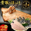 ＼ランキング1位獲得／ 骨取り ほっけ 肉厚 大容量 2kg 選べる 有塩 無塩 厚切り 骨なし 骨抜き 魚 おかず 送料無料 …