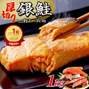 厚切り 銀鮭 1kg 送料無料 鮭 切り身 肉厚 塩鮭 大容量 有塩 生鮭 加熱用 冷凍 家庭用 お弁当用 お弁当 おかず 惣菜 …