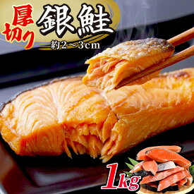 厚切り 銀鮭 1kg 送料無料 鮭 切り身 肉厚 塩鮭 大容量 有塩 生鮭 加熱用 冷凍 家庭用 お弁当用 お弁当 おかず 惣菜 お惣菜 冷凍食品 冷凍総菜 送料無料 さけ しゃけ 百福堂