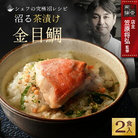 ＼デイリーランキング 1位獲得／ 沼る茶漬け 金目鯛 2食 シェフの究極沼レシピ お茶漬け 鯛茶漬け セット 鯛 美味しい お茶漬けの素 海鮮茶漬け お取り寄せ ご飯 おかず 和風総菜 総菜 ギフト 贈答用 送料無料 百福堂