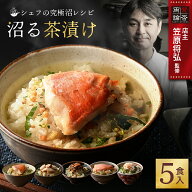 【デイリーランキング 1位獲得】 沼る茶漬け 5食 セット お茶漬け ギフト 金目鯛 ほたて うなぎ 紅鮭 紅…