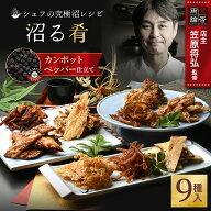 沼る肴 9食 セット おつまみ ギフト シェフの究極沼レシピ 鯛 いか チーズ きすえいひれ ほたて 貝ひも …
