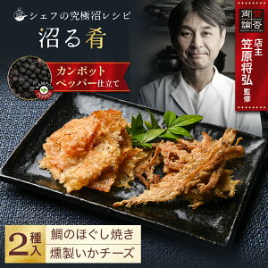沼る肴 鯛 ほぐし焼き 燻製 いか チーズ 2食 セット おつまみ 酒のアテ つまみ タイ 金目鯛 イカ 食品 海鮮 ギフト 贈答 送料無料 百福堂